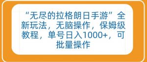 “无尽的拉格朗日手游”全新玩法,无脑操作,保姆级教程,单号日入1000+,可批量操作-KJ分享