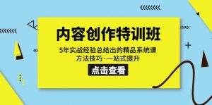 内容创作·特训班:5年实战经验总结出的精品系统课 方法技巧·一站式提升-KJ分享