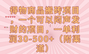 得物商品搬砖项目,一个可以闷声发财的项目,一单利润30-500+(附渠道)-KJ分享
