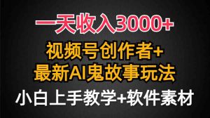 一天收入3000+,视频号创作者AI创作鬼故事玩法,条条爆流量,小白也能轻…-KJ分享
