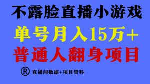 普通人翻身项目 ,月收益15万+,不用露脸只说话直播找茬类小游戏,小白…-KJ分享