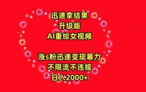 迅速拿结果，最新玩法AI重绘美女视频，涨s粉迅速，变现暴力，不限流不封号，日入2000+-KJ分享