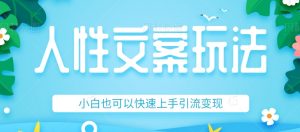 人性文案今日话题详细教程和玩法,精准引流情感粉丝,小白上手也可以日入500+-KJ分享