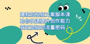 爆款短视频文案脚本课,助你快速提升创作能力,获取顶级的流量密码-KJ分享