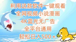 利用这款软件一键观看全网视频小说漫画,4K蓝光无广告,全平台通用,轻松日入500+-KJ分享