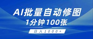 利用AI帮人自动修图,傻瓜式操作0门槛,日入1000+-KJ分享