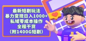 最新短剧玩法,暴力变现轻松日入1000+,私域零成本操作,全程干货(附1400G短剧资源)-KJ分享