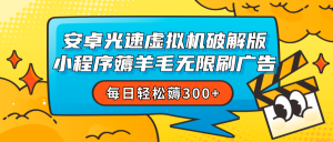 安卓虚拟机薅小程序羊毛无限刷广告 每日轻松薅300+-KJ分享