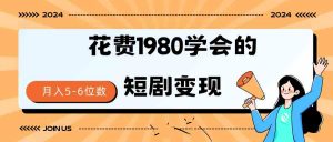 短剧变现技巧 授权免费一个月轻松到手5-6位数-KJ分享