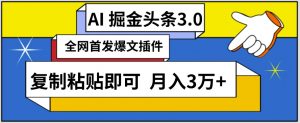 AI自动生成头条，三分钟轻松发布内容，复制粘贴即可，保守月入3万+-KJ分享