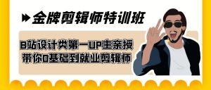 60天-金牌剪辑师特训班 B站设计类第一UP主亲授 带你0基础到就业剪辑师-KJ分享