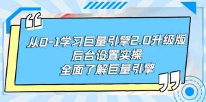 从0-1学习巨量引擎-2.0升级版后台设置实操,全面了解巨量引擎-KJ分享