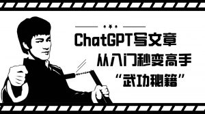 如何利用ChatGPT写文章,从入门秒变高手的“武功秘籍”-KJ分享