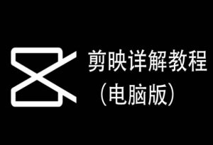 剪映详解教程(电脑版),每集都是精华,直接实操-KJ分享