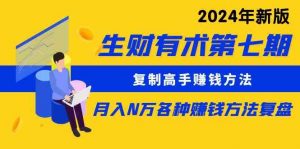 生财有术第七期:复制高手赚钱方法 月入N万各种方法复盘(更新到24年0313)-KJ分享