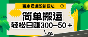 百家号新玩法,简单搬运便可日入300-500+,保姆级教程-KJ分享