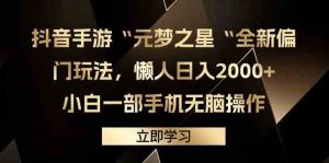 抖音手游“元梦之星“全新偏门玩法,懒人日入2000+,小白一部手机无脑操作-KJ分享
