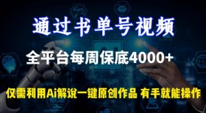 通过书单号视频，全平台每周保底4000+，利用AI解说一键原创作品-KJ分享