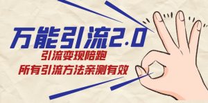万能引流2.0,引流变现陪跑,所有引流方法亲测有效-KJ分享