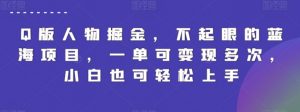 Q版人物掘金，不起眼的蓝海项目，一单可变现多次，小白也可轻松上手-KJ分享