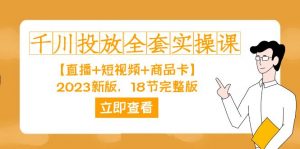 千川投放-全套实操课【直播+短视频+商品卡】2023新版,18节完整版!-KJ分享