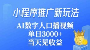 小程序推广新玩法，AI数字人口播视频，单日3000+，当天见收益-KJ分享