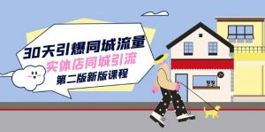 30天引爆-同城流量，实体店同城引流（第二版新版课程）-KJ分享