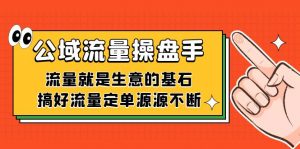 公域流量-操盘手，流量就是生意的基石，搞好流量定单源源不断-KJ分享