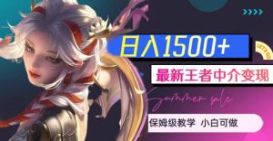 最新王者中介变现,日入1500+(教程+软件+1000G王者教学素材)-KJ分享