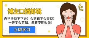 博主-口播剪辑，自学坚持不下去？会剪辑不会变现？十天学会剪辑，疯狂收钱-KJ分享