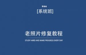 老照片修复教程(带资料),再也不用去照相馆修复了!-KJ分享