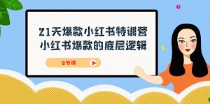 21天-爆款小红书特训营,小红书爆款的底层逻辑(8节课)-KJ分享