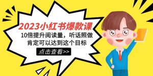 2023小红书·爆款课，10倍提升阅读量，听话照做肯定可以达到这个目标-KJ分享