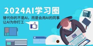 2024-AI-学习圈:替代你的不是AI,而是会用AI的同事,让AI为你打工-KJ分享