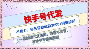 快手号代发:不费力,每天轻松收益2000+网盘拉新一键托管代发视频-KJ分享