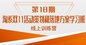 淘系双11活动策划和落地方案学习班线上训练营(第18期)-KJ分享