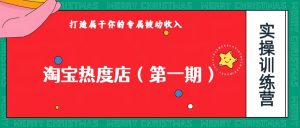 淘宝热度店第一期，0成本操作，可以付费扩大收益，个人或工作室最稳定持久的项目-KJ分享