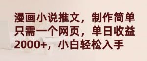 漫画小说推文,制作简单只需一个网页,单日收益2000+,小白轻松入手-KJ分享