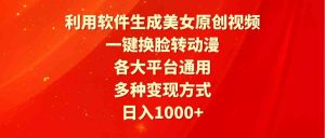 利用软件生成美女原创视频,一键换脸转动漫,各大平台通用,多种变现方式-KJ分享