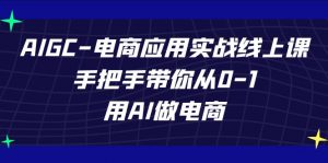 AIGC-电商应用实战线上课,手把手带你从0-1,用AI做电商-KJ分享