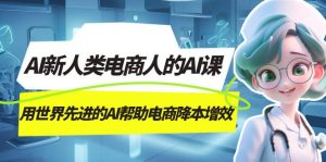 AI-新人类电商人的AI课,用世界先进的AI帮助电商降本增效-KJ分享