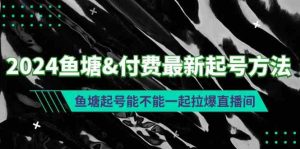 2024鱼塘&付费最新起号方法：鱼塘起号能不能一起拉爆直播间-KJ分享
