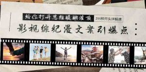 影视综纪漫文案引爆点,给你打开思维醍醐灌顶+255种开头详解课(26节)-KJ分享