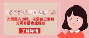图文带货项目速成1.0：无需真人出镜，无需自己发货，无需开播也能赚钱-KJ分享