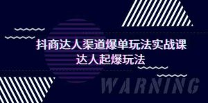 抖商达人-渠道爆单玩法实操课,达人起爆玩法(29节课)-KJ分享