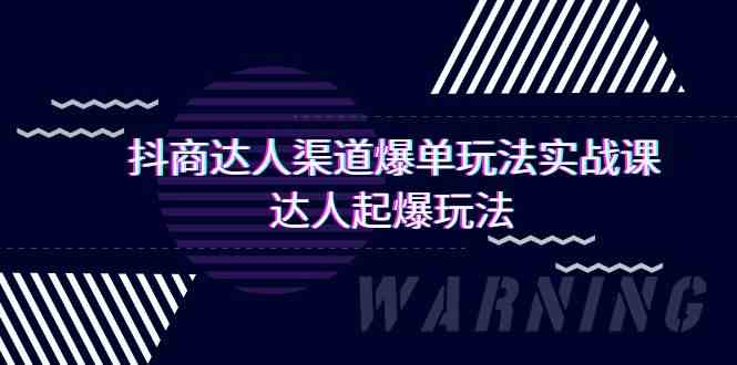 抖商达人-渠道爆单玩法实操课,达人起爆玩法(29节课)-KJ分享