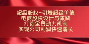 超级股权-引爆超级价值：电商股权设计与激励：打造全员动力机制 实现快速增长-KJ分享