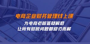 电商企业-财务管理线上课:为电商老板答疑解惑-让所有财税问题都迎刃而解-KJ分享
