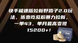 快手极速版拉新野路子2.0玩法,依靠吃瓜粉暴力拉新,一单43,单月最高变…-KJ分享