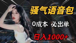 骚气语音包,0成本一天1000+闭着眼也能出单-KJ分享